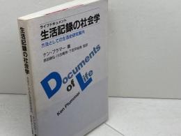 生活記録の社会学:　方法としての生活史研究案内 光生館 ケン プラマー