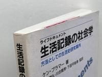 生活記録の社会学:　方法としての生活史研究案内 光生館 ケン プラマー