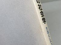 生活記録の社会学:　方法としての生活史研究案内 光生館 ケン プラマー