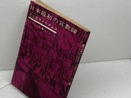 日本最初の宣教師　老主教ウイリアムス　有富虎之助　日本聖公会出版事業部