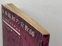 日本最初の宣教師　老主教ウイリアムス　有富虎之助　日本聖公会出版事業部