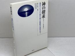神の探求: 現代のニヒリズム・科学文明・宗教紛争の世界の中で (現代キリスト教思想講座 1) 創元社