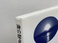 神の探求: 現代のニヒリズム・科学文明・宗教紛争の世界の中で (現代キリスト教思想講座 1) 創元社
