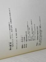 神の探求: 現代のニヒリズム・科学文明・宗教紛争の世界の中で (現代キリスト教思想講座 1) 創元社