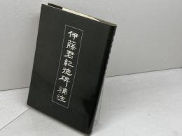 伊藤君紀徳碑補注　伊藤保平 　昭36