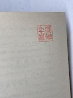 伊藤君紀徳碑補注　伊藤保平 　昭36