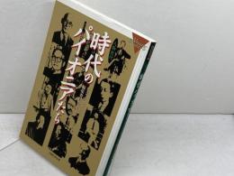 人物紀行 時代のパイオニアたち 神戸新聞出版センター