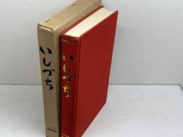 いしづち　松校山岳史　北川先生喜寿記念会 　昭和42