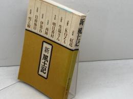 新 風土記 1 朝日新聞社 朝日新聞社