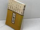新 風土記 1 朝日新聞社 朝日新聞社