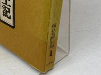 新 風土記 1 朝日新聞社 朝日新聞社