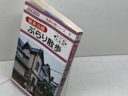 阪急沿線ぶらり散歩〈神戸線・宝塚線編〉 (1977年) (ナンバーガイド―私鉄沿線シリーズ) ナンバー出版
