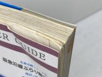 阪急沿線ぶらり散歩〈神戸線・宝塚線編〉 (1977年) (ナンバーガイド―私鉄沿線シリーズ) ナンバー出版