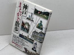 神戸まちかど散歩 神戸新聞出版センター