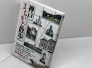 神戸まちかど散歩 神戸新聞出版センター