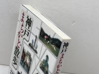 神戸まちかど散歩 神戸新聞出版センター