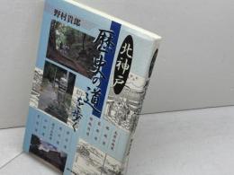 北神戸 歴史の道を歩く 神戸新聞出版センター 野村 貴郎