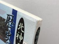 北神戸 歴史の道を歩く 神戸新聞出版センター 野村 貴郎