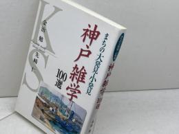 神戸雑学100選 まちの大発見・小発見 神戸新聞出版センター 金治 勉