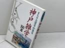 神戸雑学100選 まちの大発見・小発見 神戸新聞出版センター 金治 勉