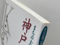 神戸雑学100選 まちの大発見・小発見 神戸新聞出版センター 金治 勉