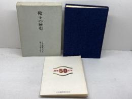 靴下の歴史 (1971年) 内外編物 坂田 信正