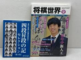 将棋世界 2018年12月号　「藤井聡太、最年少新人王」