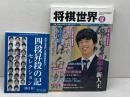 将棋世界 2018年12月号　「藤井聡太、最年少新人王」