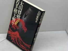 大山将棋実年パワー若手棋士斬り 池田書店 大山 康晴