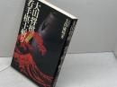 大山将棋実年パワー若手棋士斬り 池田書店 大山 康晴