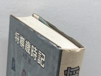 将棋歳時記 創樹社 大竹 延