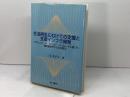 生活再生にむけての支援と支援インフラ開発  相川書房  三毛 美予子