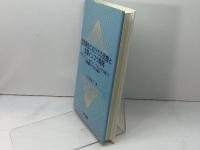 生活再生にむけての支援と支援インフラ開発  相川書房  三毛 美予子