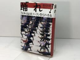 踊れ: YOSAKOIソーラン祭りの青春 文藝春秋 軍司 貞則