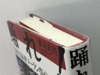 踊れ: YOSAKOIソーラン祭りの青春 文藝春秋 軍司 貞則