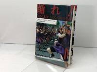 踊れ: YOSAKOIソーラン祭りの青春 文藝春秋 軍司 貞則