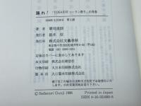 踊れ: YOSAKOIソーラン祭りの青春 文藝春秋 軍司 貞則