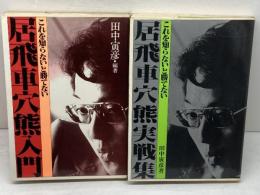 これを知らないと勝てない　居飛車穴熊入門・居飛車穴熊実戦集　２冊セット　田中寅彦　枻出版社