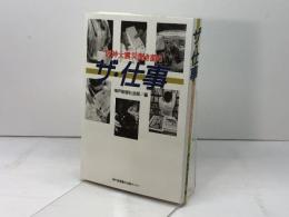 ザ・仕事: 阪神大震災聞き語り 神戸新聞総合印刷