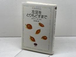 左足をとりもどすまで (サックス・コレクション) 晶文社 オリバー サックス