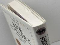 左足をとりもどすまで (サックス・コレクション) 晶文社 オリバー サックス