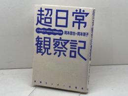 超日常観察記 情報センター出版局 岡本信也・靖子