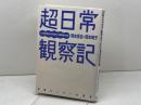 超日常観察記 情報センター出版局 岡本信也・靖子