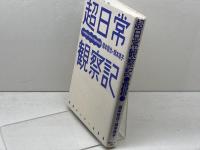 超日常観察記 情報センター出版局 岡本信也・靖子