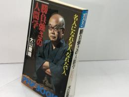 勝負強さの人間学: 名人になれる人、なれない人 (PHP books) PHP研究所 大山康晴