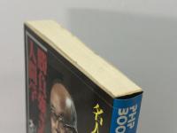 勝負強さの人間学: 名人になれる人、なれない人 (PHP books) PHP研究所 大山康晴