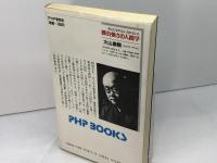 勝負強さの人間学: 名人になれる人、なれない人 (PHP books) PHP研究所 大山康晴