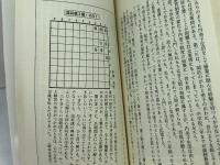 勝負強さの人間学: 名人になれる人、なれない人 (PHP books) PHP研究所 大山康晴