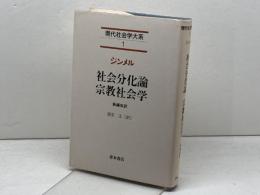 社会分化論　宗教社会学　現代社会学大系 (1)　 ゲオルク ジンメル　 青木書店　
