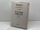 社会分化論　宗教社会学　現代社会学大系 (1)　 ゲオルク ジンメル　 青木書店　